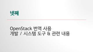 OpenStack 번역 사용
개발 / 시스템 도구 & 관련 내용
 