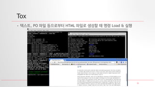 33
Tox
• 텍스트, PO 파일 등으로부터 HTML 파일로 생성할 때 명령 Load & 실행
 