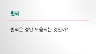 번역은 정말 도움되는 것일까?
 