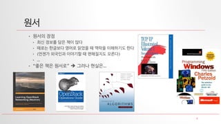 5
원서
• 원서의 장점
• 최신 정보를 담은 책이 많다
• 때로는 한글보다 영어로 읽었을 때 맥락을 이해하기도 한다
• (언젠가 외국인과 이야기할 때 편해질지도 모른다)
• …
• “좋은 책은 원서로”  그러나 현실은…
 