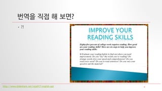 9
번역을 직접 해 보면?
• ?!
http://www.slideshare.net/raja017/english-ppt
 