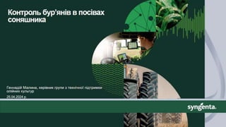 Відкрита лекція на тему «Контроль бур'янів в посівах соняшника»