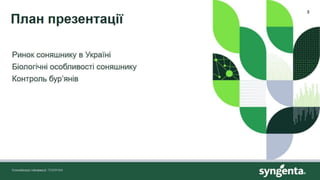 Відкрита лекція на тему «Контроль бур'янів в посівах соняшника»