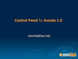 Control Panel  ใน  Joomla 1.5 Joomlathai.net 