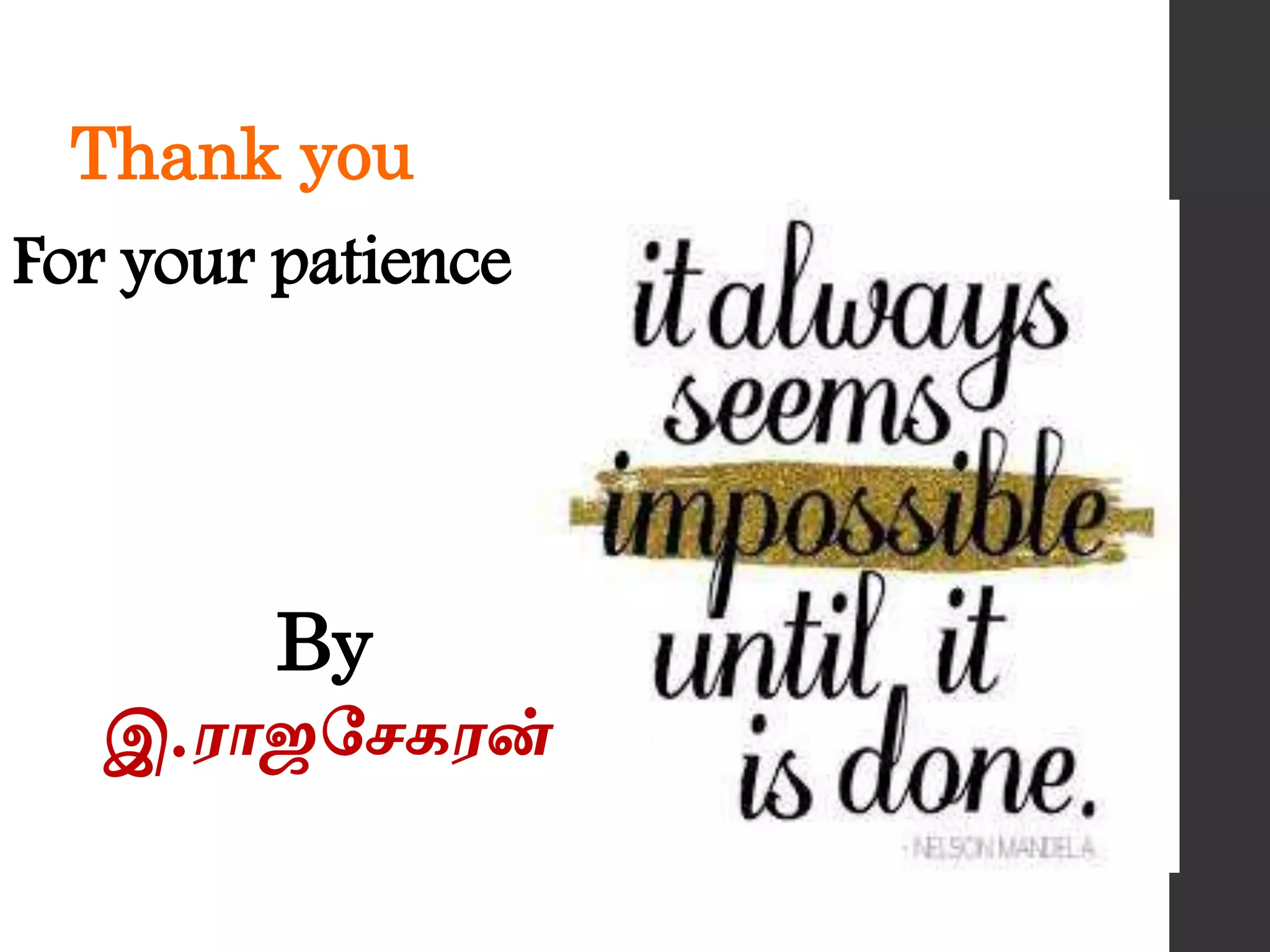 Thank you
For your patience
By
இ.ராஜசேகரன்
 