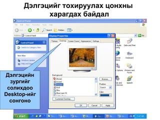Дэлгэцийг тохируулах цонхны  харагдах байдал Дэлгэцийн зургийг солихдоо  Desktop- ийг сонгоно 