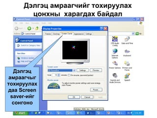 Дэлгэц   амраагчийг тохируулах цонхны  харагдах байдал Дэлгэц амраагчыг тохируулахдаа  Screen saver- ийг сонгоно 