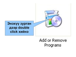 Энэхүү зурган дээр  double click  хийнэ 