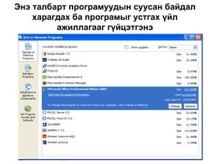 Энэ талбарт програмуудын суусан байдал харагдах ба програмыг устгах үйл ажиллагааг гүйцэтгэнэ 