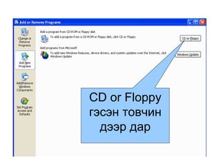 CD or Floppy  гэсэн товчин дээр дар 