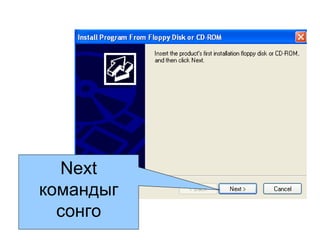 Next  командыг сонго 