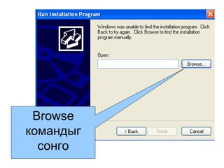 Browse  командыг сонго 
