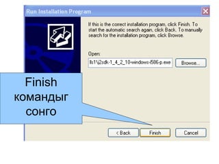 Finish  командыг сонго 