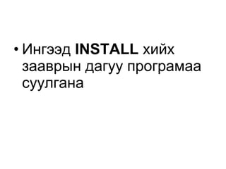 Ингээд  INSTALL   хийх зааврын дагуу програмаа суулгана 