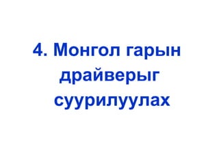 4.  М онгол гарын  драйверыг суурилуулах 