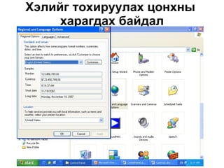 Хэлийг тохируулах цонхны  харагдах байдал 