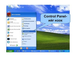 Control Panel- ийг нээх 