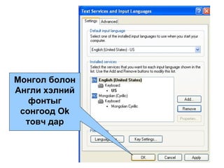Монгол болон Англи хэлний фонтыг сонгоод  Ok  товч дар 