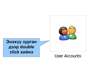 Энэхүү зурган дээр  double click  хийнэ 