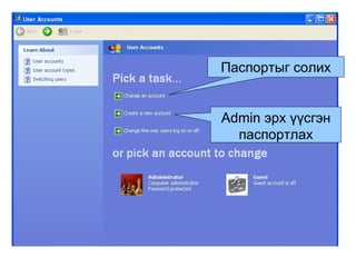 Паспортыг солих Admin  эрх үүсгэн паспортлах 