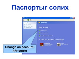 Change an account- ийг сонго Паспортыг солих 
