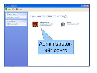 Administrator- ийг сонго 