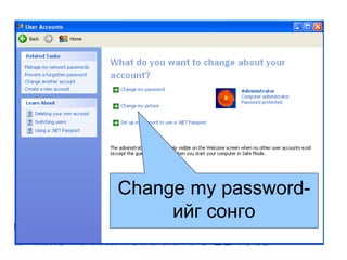 Change my password- ийг сонго 