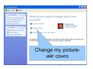 Change my picture- ийг сонго 