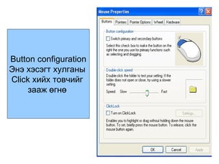 Button configuration Энэ хэсэгт хулганы  Click  хийх товчийг  зааж өгнө  