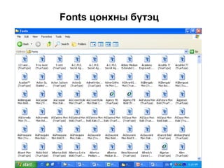 Fonts  цонхны бүтэц 
