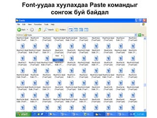 Font- уудаа хуулахдаа  Paste  командыг сонгож буй байдал 