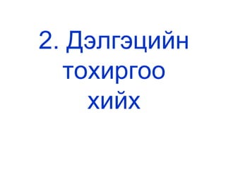 2.  Дэлгэцийн тохиргоо хийх 