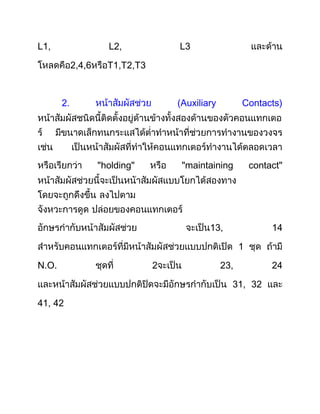 L1,                  L2,            L3

            2,4,6    T1,T2,T3



       2.                           (Auxiliary         Contacts)




                    holding"         maintaining           contact"




                                            13,                 14

                                                       1

N.O.                            2                23,            24

                                                   31, 32

41, 42
 