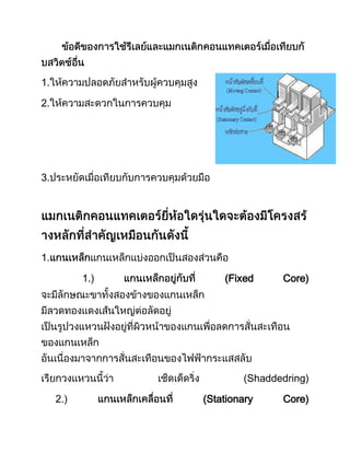 1.

2.




3.




1.

           1.)       (Fixed     Core)




                         (Shaddedring)

     2.)         (Stationary    Core)
 