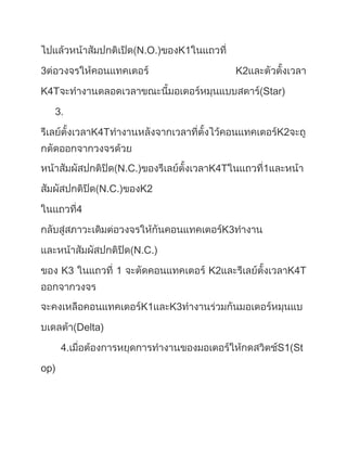 N.O.)    K1

3                                                K2

K4T                                                   Star)

    3.

               K4T                                        K2


                     N.C.)             K4T            1

                N.C.)     K2

           4

                                            K3

                         N.C.)

      K3             1                 K2                     K4T


                          K1     K3

           Delta)

      4.                                                  S1(St

op)
 