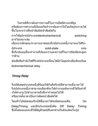 electromechanical                switching



                         solid-state



                                                            e
lectromechanical relay


Timing Relay




                                                           On
DelayTiming                            Off   Delay     Timing
 
