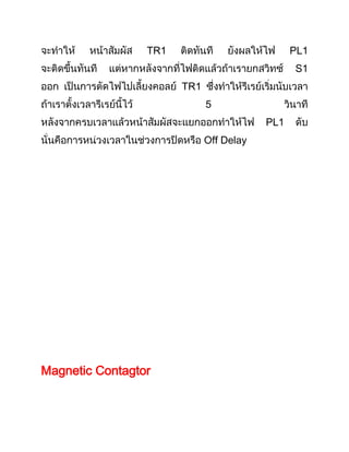 TR1                           PL1
                                               S1
                       TR1
                             5
                                         PL1
                             Off Delay




Magnetic Contagtor
 