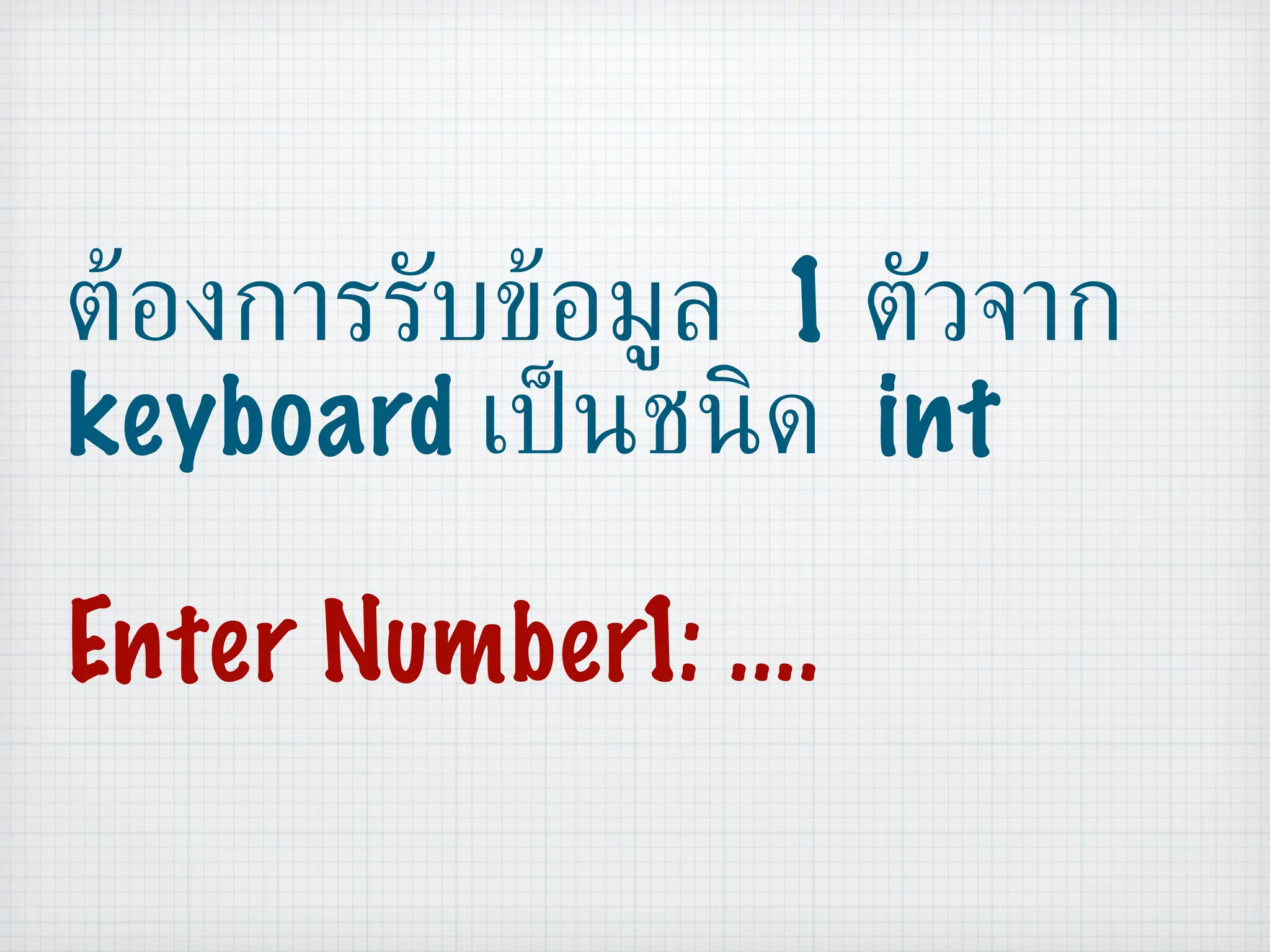 ต้องการรับข้อมูล  1  ตัวจาก  keyboard  เป็นชนิด  int Enter Number1: .... 
