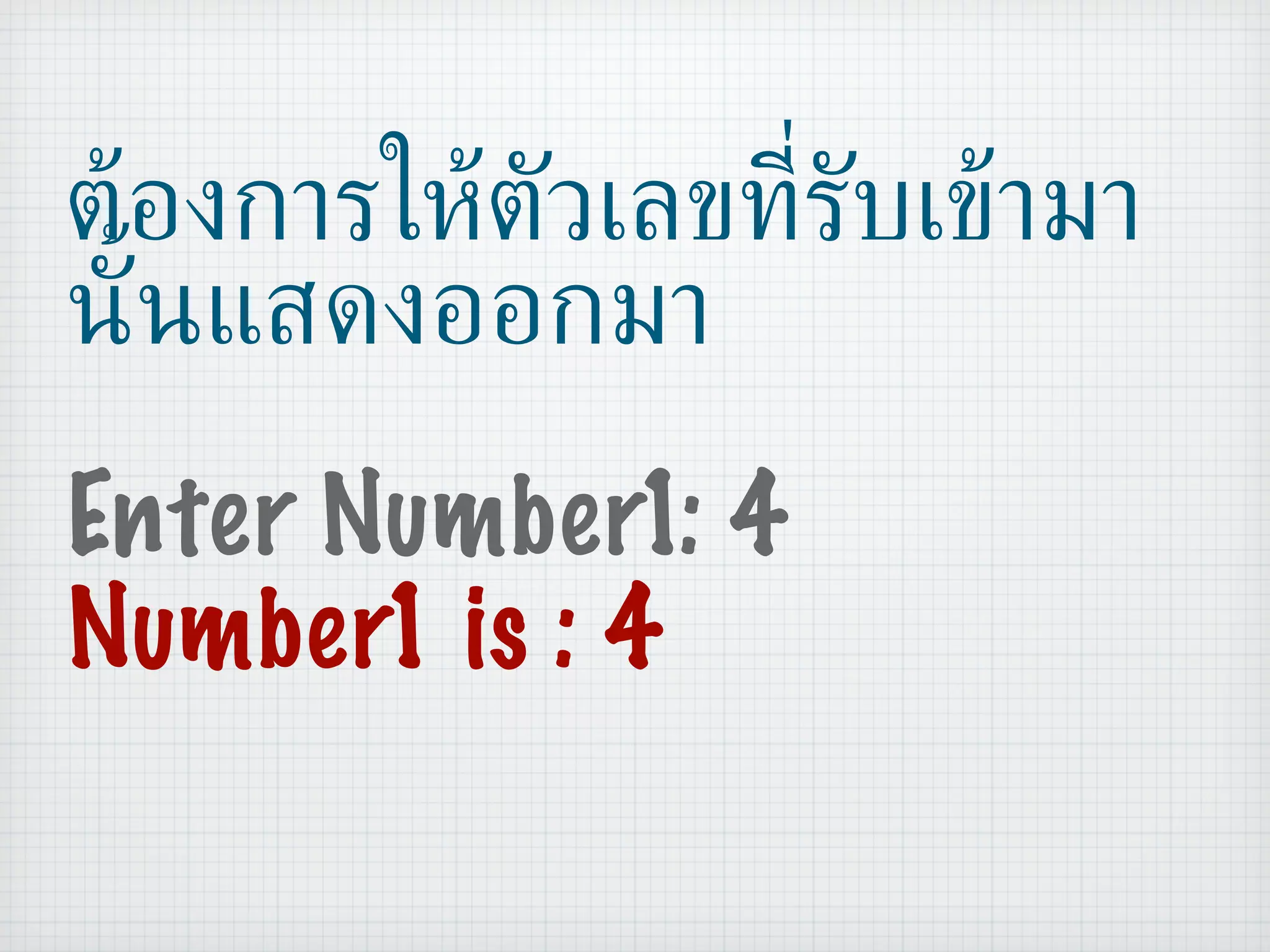 ต้องการให้ตัวเลขที่รับเข้ามานั้นแสดงออกมา Enter Number1: 4 Number1 is : 4 