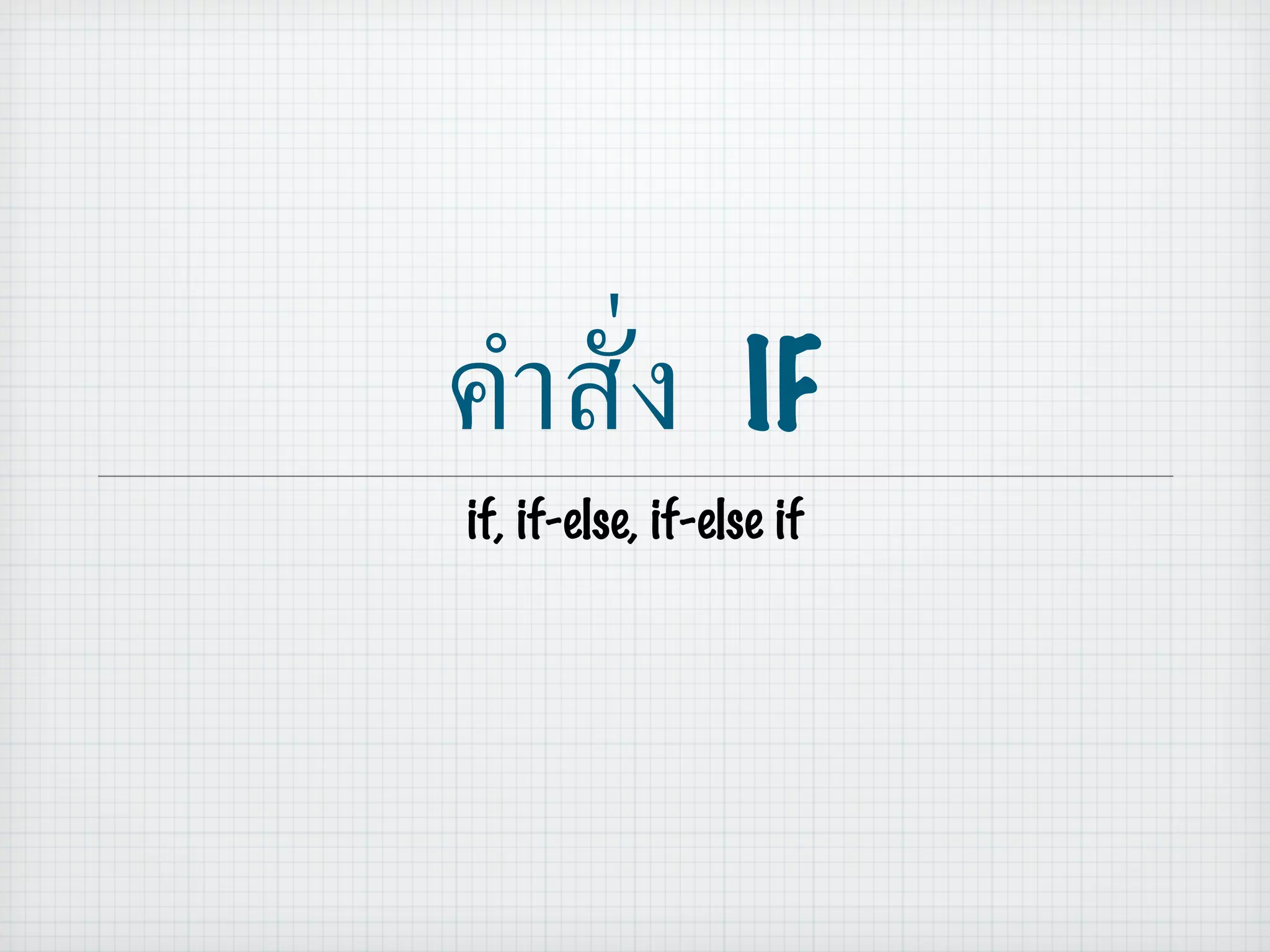 คำสั่ง  IF if, if-else, if-else if 