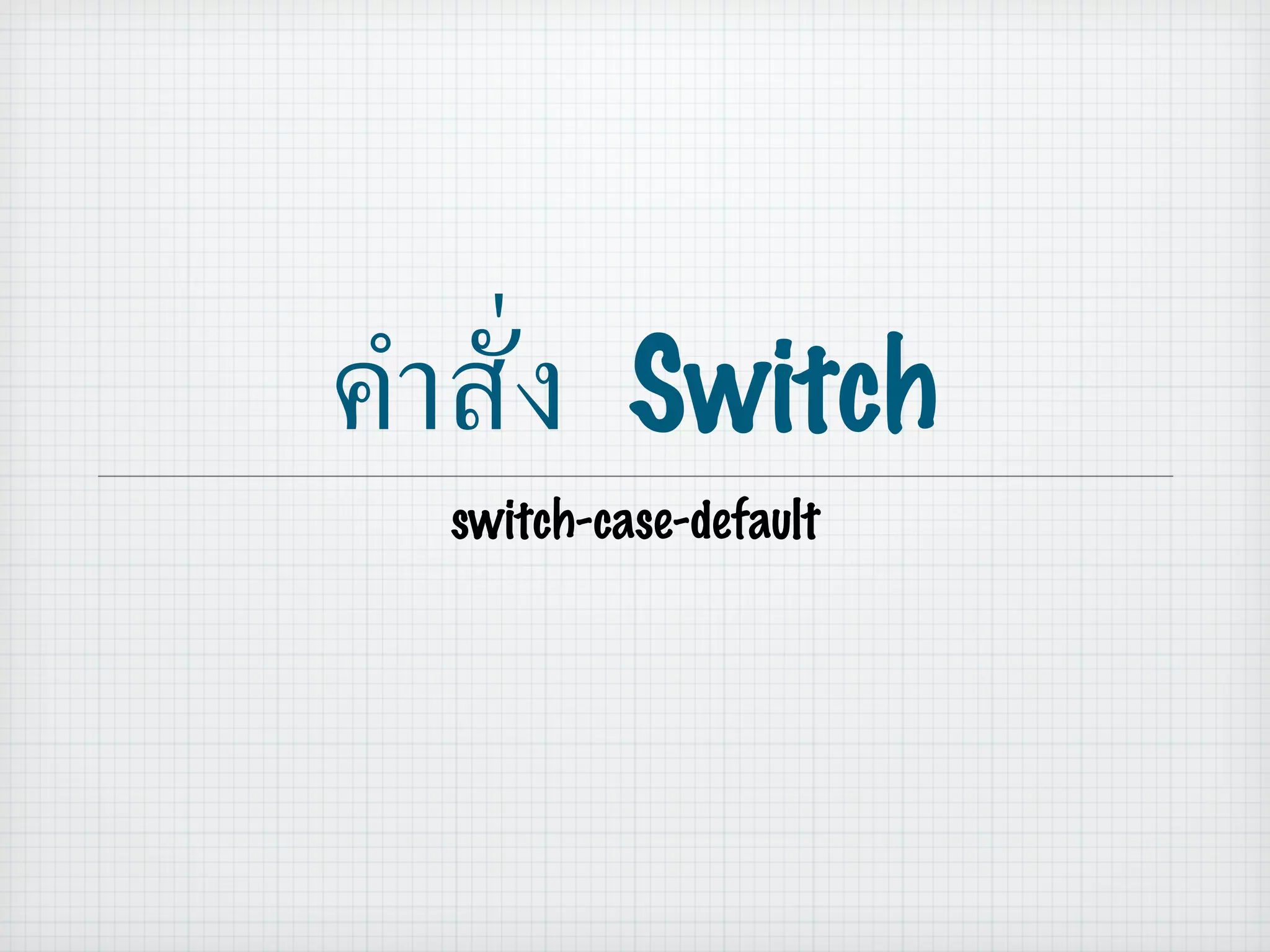 คำสั่ง  Switch switch-case-default 