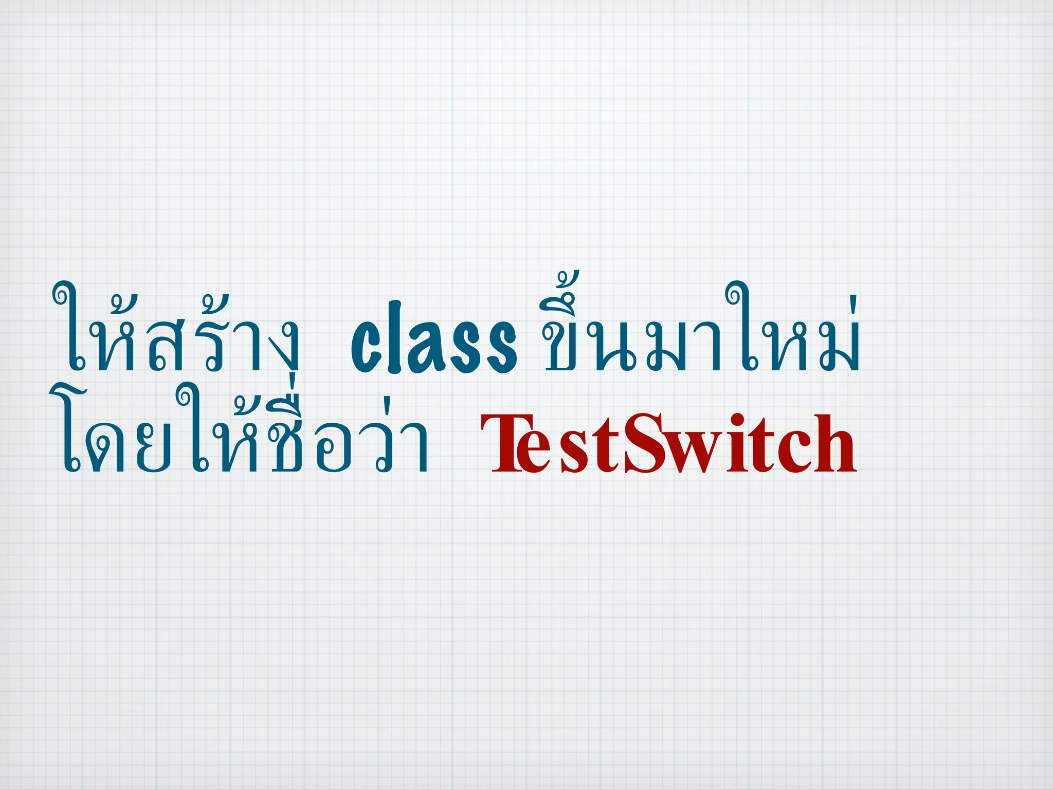 ให้สร้าง  class  ขึ้นมาใหม่ โดยให้ชื่อว่า  TestSwitch 