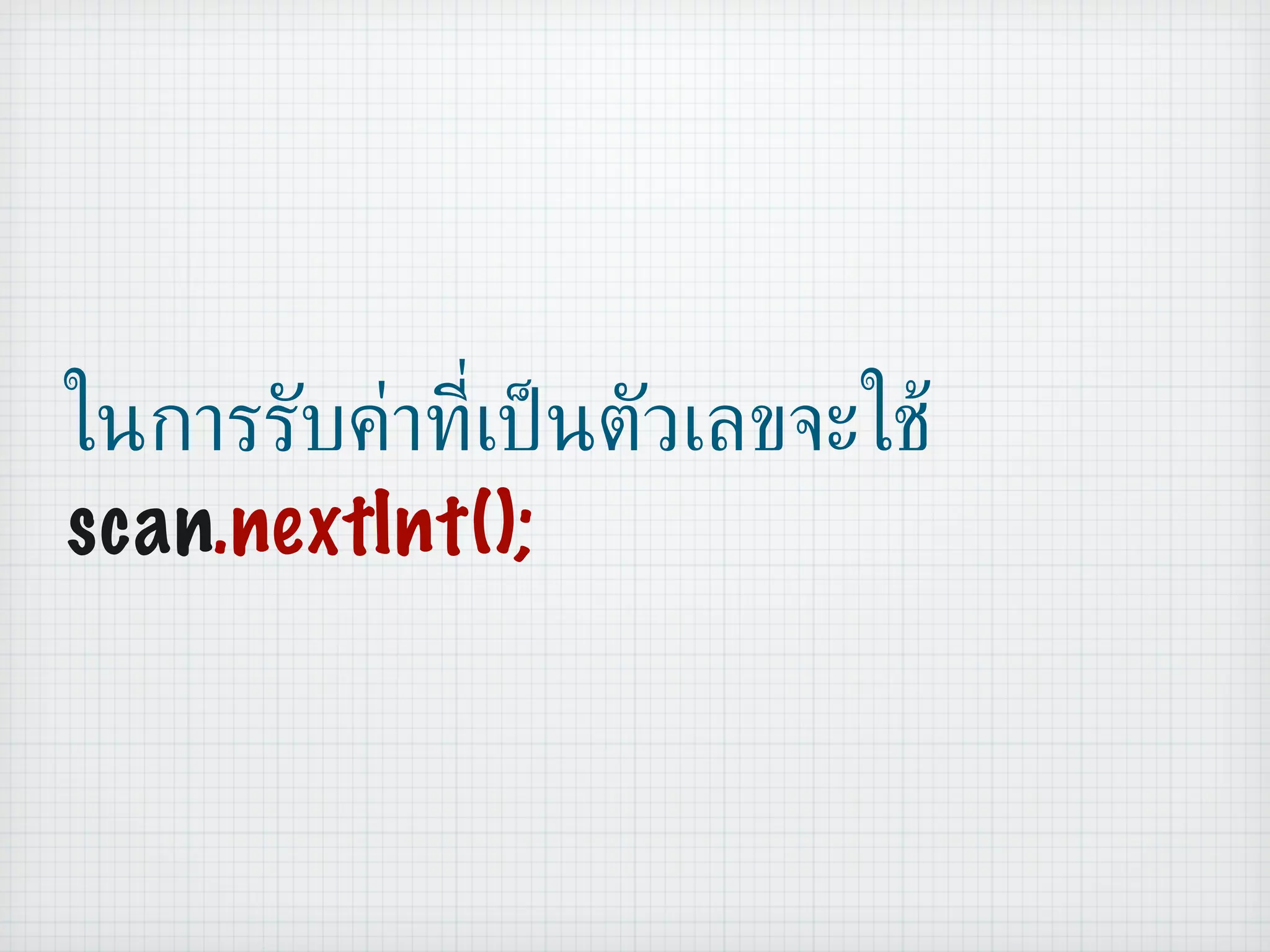 ในการรับค่าที่เป็นตัวเลขจะใช้ scan .nextInt(); 