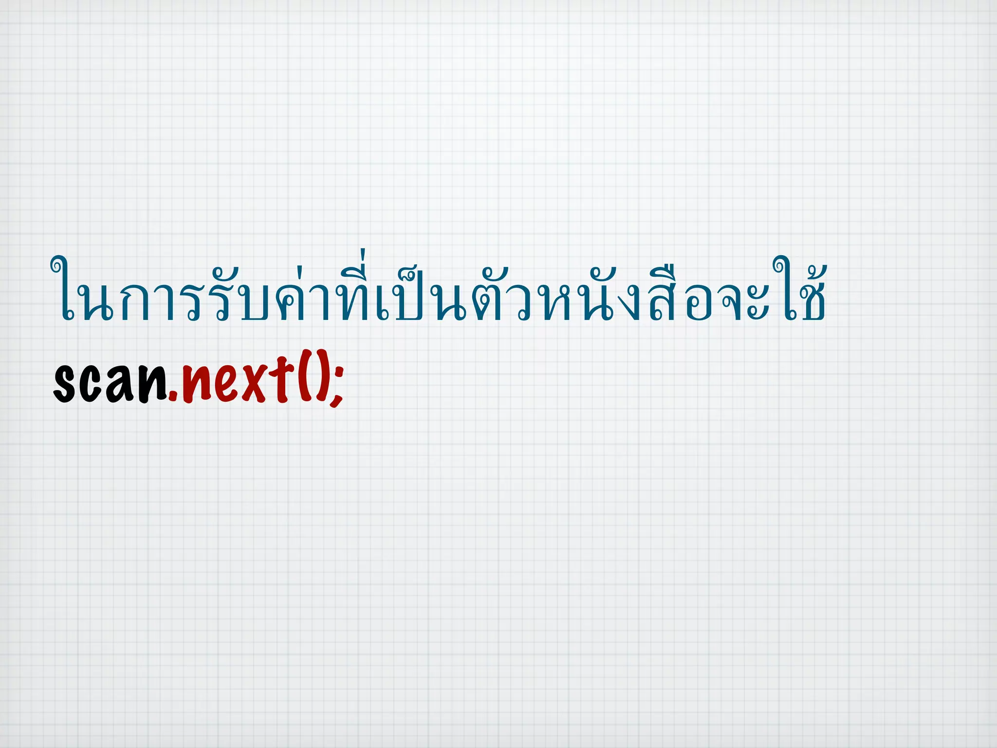 ในการรับค่าที่เป็นตัวหนังสือจะใช้ scan .next(); 