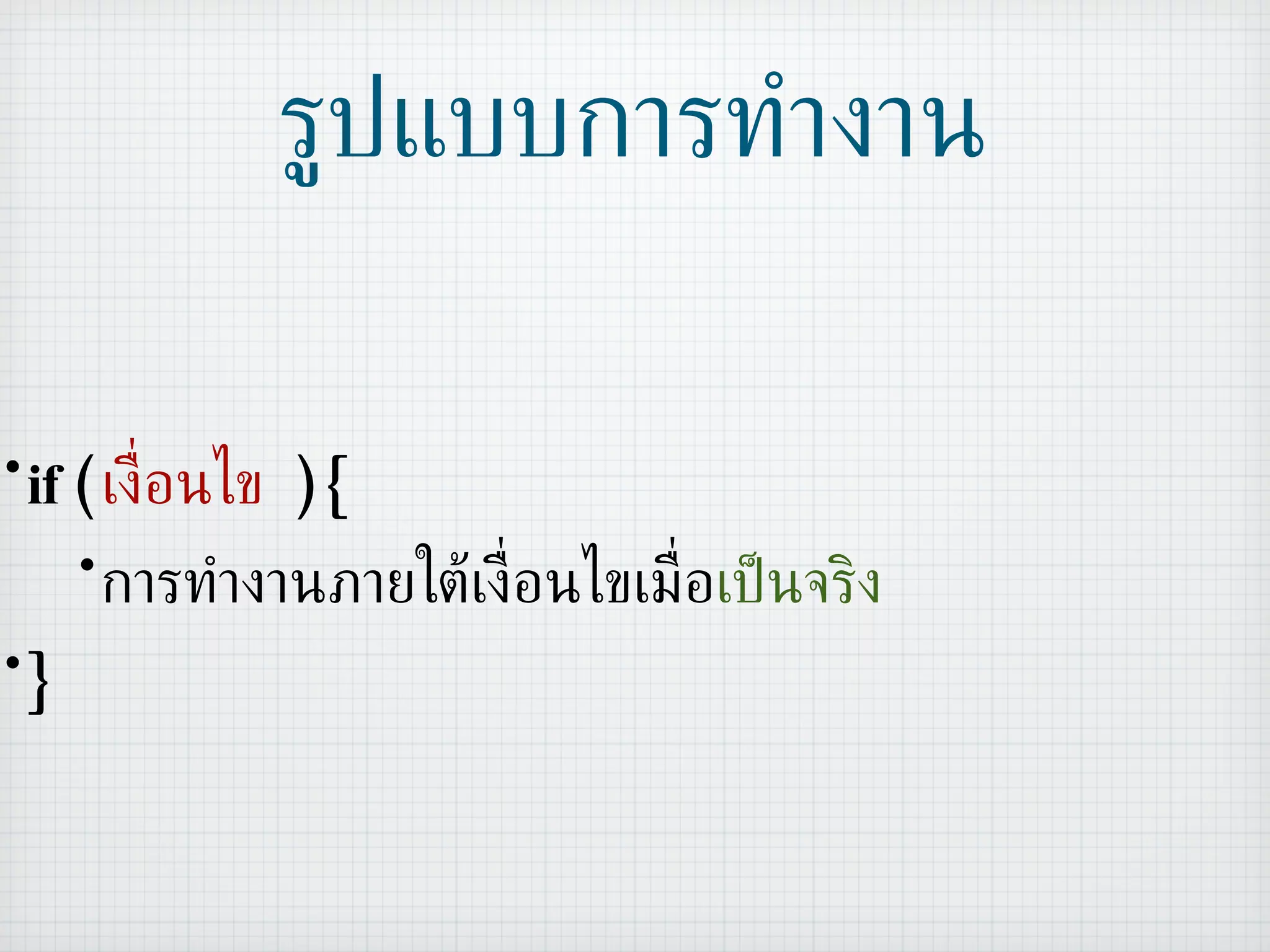 รูปแบบการทำงาน if (  เงื่อนไข   ) { การทำงานภายใต้เงื่อนไขเมื่อ เป็นจริง } 