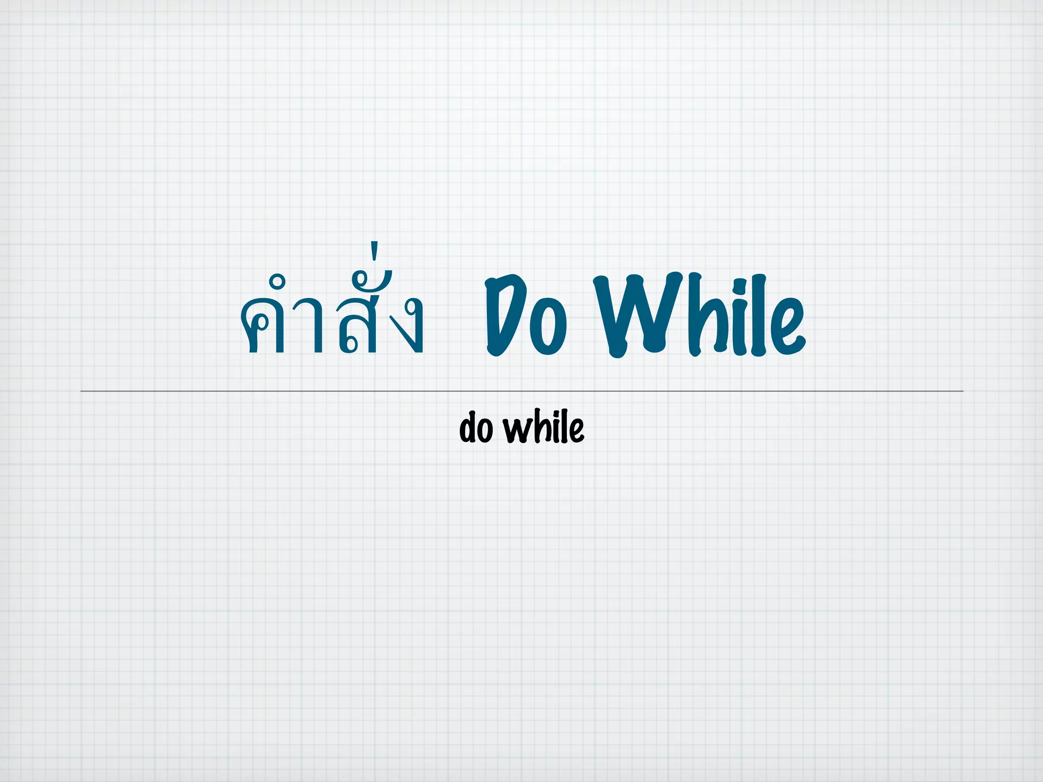 คำสั่ง  Do While do while 