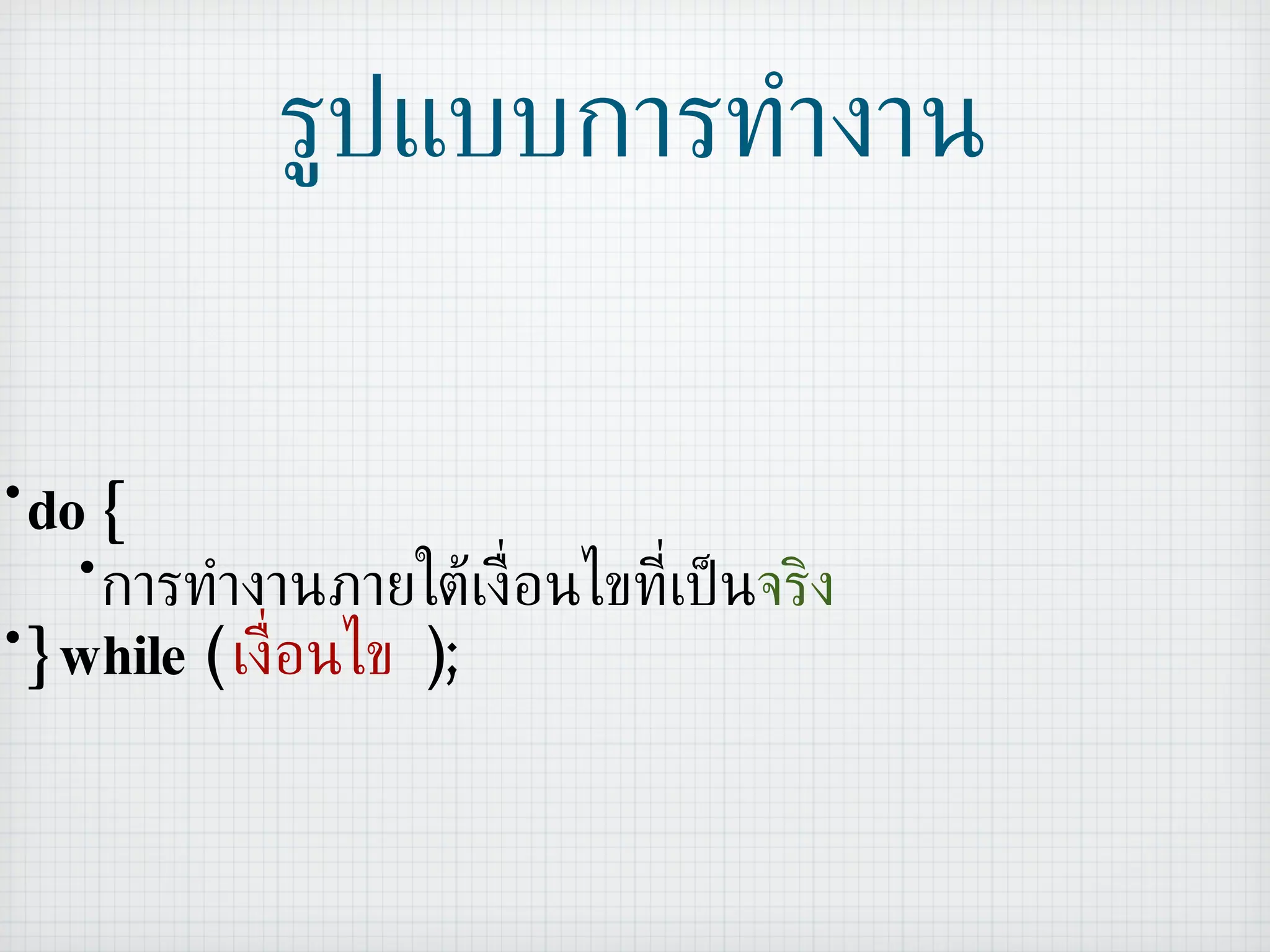 รูปแบบการทำงาน do { การทำงานภายใต้เงื่อนไขที่เป็น จริง } while (  เงื่อนไข   ); 