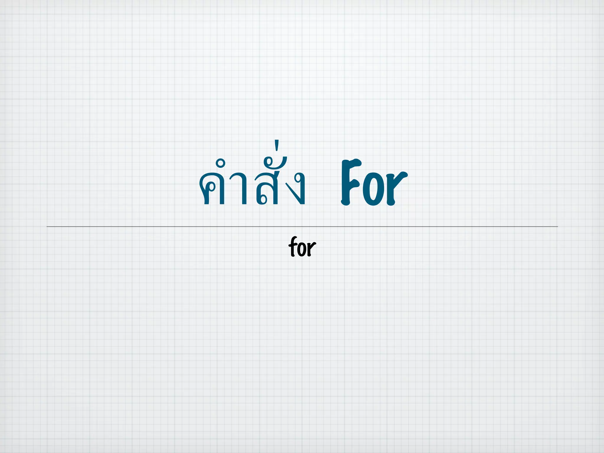 คำสั่ง  For for 