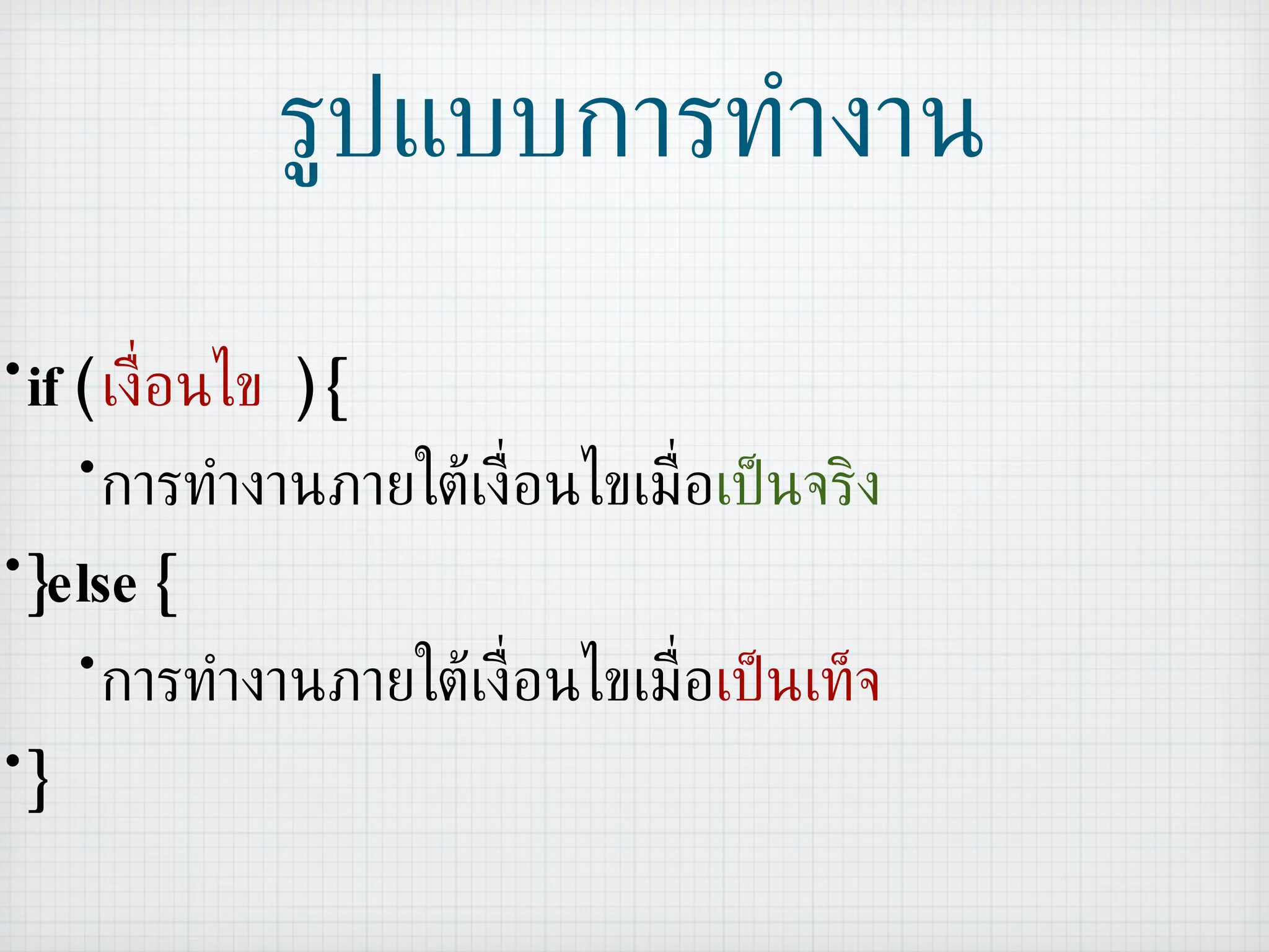 รูปแบบการทำงาน if (  เงื่อนไข   ) { การทำงานภายใต้เงื่อนไขเมื่อ เป็นจริง }else { การทำงานภายใต้เงื่อนไขเมื่อ เป็นเท็จ } 