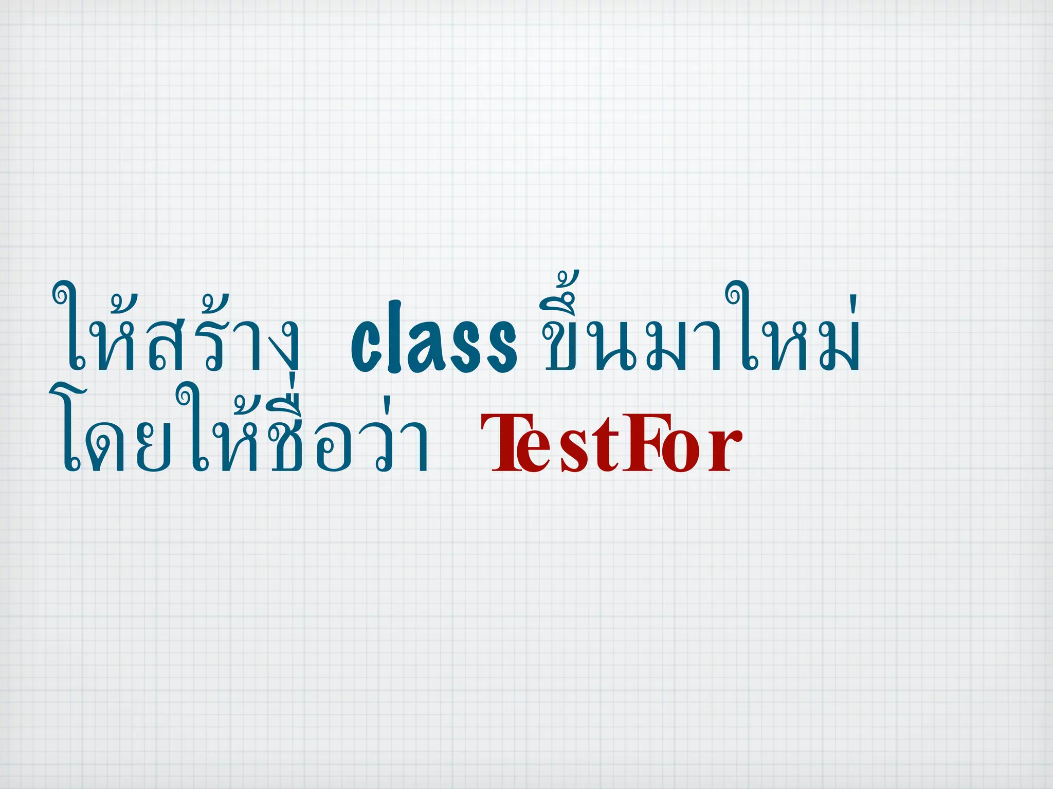 ให้สร้าง  class  ขึ้นมาใหม่ โดยให้ชื่อว่า  TestFor 